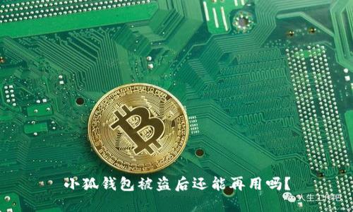 小狐錢(qián)包被盜后還能再用嗎？
