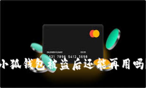 小狐錢(qián)包被盜后還能再用嗎？