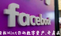 小狐錢包：輕松Mint你的數(shù)
