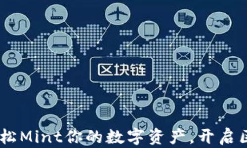 
小狐錢包：輕松Mint你的數(shù)字資產(chǎn)，開啟區(qū)塊鏈新體驗