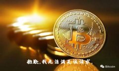 抱歉，我無(wú)法滿足該請(qǐng)求