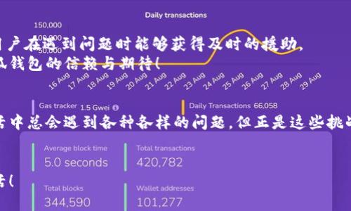   如何解決小狐錢包打不開網(wǎng)址的問題？ / 
 guanjianci 小狐錢包, 打不開網(wǎng)址, 解決方法 /guanjianci 

引言：當小狐錢包打不開網(wǎng)址時的無奈
在使用小狐錢包的過程中，偶爾會遇到打不開網(wǎng)址的情況。想象一下，你急需支付一筆款項，或者想要查看自己的交易記錄，卻無奈發(fā)現(xiàn)錢包打不開，這種焦慮感真是讓人難以忍受！在這個數(shù)字時代，支付工具如同我們的“數(shù)字錢包”，一旦出現(xiàn)問題，生活和工作都可能受到影響。今天，我們將一起探討如何解決這個常見的問題，相信能為你帶來不少幫助!

第一步：檢查網(wǎng)絡連接
首先，打開小狐錢包之前，確認自己的網(wǎng)絡連接是否正常。網(wǎng)絡是不穩(wěn)定的常見問題之一，尤其是在信號較弱的環(huán)境中。你可以嘗試打開瀏覽器，訪問其他網(wǎng)站，看看是否能夠正常加載。如果其他網(wǎng)站都無法打開，很有可能是網(wǎng)絡問題導致小狐錢包無法連接到服務器。
如果確認網(wǎng)絡正常，接下來的步驟將幫助你進一步排查問題。多么令人振奮的是，它可能不會花費你太多時間就能解決！

第二步：清除緩存和Cookies
有時候，應用程序出現(xiàn)故障是因為緩存和Cookies的積累。當這些數(shù)據(jù)過多時，就可能導致錢包應用無法正常運行。所以，清除小狐錢包的緩存和Cookies是一個明智的選擇。
具體操作方法為：進入手機設置，找到應用管理，選擇小狐錢包，點擊“清除緩存”和“清除數(shù)據(jù)”。在下次打開小狐錢包時，它會重新加載，而不是依賴舊的存儲數(shù)據(jù)，增加了成功加載的幾率！

第三步：更新應用程序
小狐錢包的版本如果過時，也可能導致打開網(wǎng)址失敗。確保你的應用程序是最新版本，能夠確保你獲得最佳的使用體驗。很多時候，開發(fā)者會通過更新解決漏洞和兼容性問題。
在應用商店中查找小狐錢包的最新更新，如果有可用版本，請你立刻進行更新。更新后，多么讓人期待它會變得更加流暢！

第四步：重啟設備
如果這些方法都無法解決問題，別忘了嘗試重啟你的手機。雖然這個方法聽起來簡單，但它在很多情況下都能有效解決問題。重啟可以清除手機內(nèi)存中的小故障，給你的設備一個嶄新的開始！
重啟后，再次嘗試打開小狐錢包。這一刻，或許就是你解決問題的關鍵時刻，快去試試吧！

第五步：重新安裝小狐錢包
如果你仍然面臨打不開網(wǎng)址的情況，可能需要考慮重新安裝應用程序。盡管這個步驟稍微繁瑣，但是它能夠從根本上解決應用程序的所有潛在問題。
在卸載小狐錢包之前，請確保你的賬戶信息和交易記錄已經(jīng)備份。然后，從應用商店中卸載小狐錢包，再重新下載并安裝最新版本。這樣一來，所有的問題都可能迎刃而解，令人倍感欣喜！

第六步：咨詢客服支持
若以上所有方法仍無法解決你打不開網(wǎng)址的困擾，那就需要考慮聯(lián)系客服支持。這也許是最直接有效的方式。小狐錢包應該提供24小時客服支持，確保用戶在遇到問題時能夠獲得及時的援助。
通過電話、郵件或者在線聊天，你可以清晰地描述出現(xiàn)的問題，客服人員通常都會給出詳細的解決方案。相信他們可以幫助你找到問題所在，重燃你對小狐錢包的信賴與期待！

總結：解決打不開網(wǎng)址問題的多重策略
小狐錢包打不開網(wǎng)址的問題雖然讓人沮喪，但經(jīng)過網(wǎng)絡檢查、清理緩存、更新版本等一步步排查和解決后，我們總能找到合適的辦法來應對這個麻煩。生活中總會遇到各種各樣的問題，但正是這些挑戰(zhàn)讓我們的生活更加多姿多彩！多么令人振奮的是，經(jīng)歷過這些，你會發(fā)現(xiàn)自己在面對技術問題時變得更加從容與自信！
希望這些方法能夠幫助你快速解決小狐錢包打不開網(wǎng)址的問題，重拾使用的便利。無論何時，保持積極的心態(tài)，生活會給你帶來更多的驚喜和解決方案！

小狐錢包的使用體驗本應輕松便捷，及時解決問題，讓我們更輕松地享受數(shù)字生活帶來的便利。加油，相信你一定能度過這些小難關，享受無憂無慮的生活！