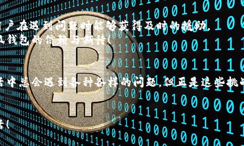   如何解決小狐錢包打不開網(wǎng)址的問題？ / 
 guanjianci 小狐錢包, 打不開網(wǎng)址, 解決方法 /guanjianci 

引言：當小狐錢包打不開網(wǎng)址時的無奈
在使用小狐錢包的過程中，偶爾會遇到打不開網(wǎng)址的情況。想象一下，你急需支付一筆款項，或者想要查看自己的交易記錄，卻無奈發(fā)現(xiàn)錢包打不開，這種焦慮感真是讓人難以忍受！在這個數(shù)字時代，支付工具如同我們的“數(shù)字錢包”，一旦出現(xiàn)問題，生活和工作都可能受到影響。今天，我們將一起探討如何解決這個常見的問題，相信能為你帶來不少幫助!

第一步：檢查網(wǎng)絡連接
首先，打開小狐錢包之前，確認自己的網(wǎng)絡連接是否正常。網(wǎng)絡是不穩(wěn)定的常見問題之一，尤其是在信號較弱的環(huán)境中。你可以嘗試打開瀏覽器，訪問其他網(wǎng)站，看看是否能夠正常加載。如果其他網(wǎng)站都無法打開，很有可能是網(wǎng)絡問題導致小狐錢包無法連接到服務器。
如果確認網(wǎng)絡正常，接下來的步驟將幫助你進一步排查問題。多么令人振奮的是，它可能不會花費你太多時間就能解決！

第二步：清除緩存和Cookies
有時候，應用程序出現(xiàn)故障是因為緩存和Cookies的積累。當這些數(shù)據(jù)過多時，就可能導致錢包應用無法正常運行。所以，清除小狐錢包的緩存和Cookies是一個明智的選擇。
具體操作方法為：進入手機設置，找到應用管理，選擇小狐錢包，點擊“清除緩存”和“清除數(shù)據(jù)”。在下次打開小狐錢包時，它會重新加載，而不是依賴舊的存儲數(shù)據(jù)，增加了成功加載的幾率！

第三步：更新應用程序
小狐錢包的版本如果過時，也可能導致打開網(wǎng)址失敗。確保你的應用程序是最新版本，能夠確保你獲得最佳的使用體驗。很多時候，開發(fā)者會通過更新解決漏洞和兼容性問題。
在應用商店中查找小狐錢包的最新更新，如果有可用版本，請你立刻進行更新。更新后，多么讓人期待它會變得更加流暢！

第四步：重啟設備
如果這些方法都無法解決問題，別忘了嘗試重啟你的手機。雖然這個方法聽起來簡單，但它在很多情況下都能有效解決問題。重啟可以清除手機內(nèi)存中的小故障，給你的設備一個嶄新的開始！
重啟后，再次嘗試打開小狐錢包。這一刻，或許就是你解決問題的關鍵時刻，快去試試吧！

第五步：重新安裝小狐錢包
如果你仍然面臨打不開網(wǎng)址的情況，可能需要考慮重新安裝應用程序。盡管這個步驟稍微繁瑣，但是它能夠從根本上解決應用程序的所有潛在問題。
在卸載小狐錢包之前，請確保你的賬戶信息和交易記錄已經(jīng)備份。然后，從應用商店中卸載小狐錢包，再重新下載并安裝最新版本。這樣一來，所有的問題都可能迎刃而解，令人倍感欣喜！

第六步：咨詢客服支持
若以上所有方法仍無法解決你打不開網(wǎng)址的困擾，那就需要考慮聯(lián)系客服支持。這也許是最直接有效的方式。小狐錢包應該提供24小時客服支持，確保用戶在遇到問題時能夠獲得及時的援助。
通過電話、郵件或者在線聊天，你可以清晰地描述出現(xiàn)的問題，客服人員通常都會給出詳細的解決方案。相信他們可以幫助你找到問題所在，重燃你對小狐錢包的信賴與期待！

總結：解決打不開網(wǎng)址問題的多重策略
小狐錢包打不開網(wǎng)址的問題雖然讓人沮喪，但經(jīng)過網(wǎng)絡檢查、清理緩存、更新版本等一步步排查和解決后，我們總能找到合適的辦法來應對這個麻煩。生活中總會遇到各種各樣的問題，但正是這些挑戰(zhàn)讓我們的生活更加多姿多彩！多么令人振奮的是，經(jīng)歷過這些，你會發(fā)現(xiàn)自己在面對技術問題時變得更加從容與自信！
希望這些方法能夠幫助你快速解決小狐錢包打不開網(wǎng)址的問題，重拾使用的便利。無論何時，保持積極的心態(tài)，生活會給你帶來更多的驚喜和解決方案！

小狐錢包的使用體驗本應輕松便捷，及時解決問題，讓我們更輕松地享受數(shù)字生活帶來的便利。加油，相信你一定能度過這些小難關，享受無憂無慮的生活！