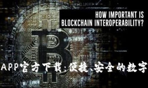 小狐錢包APP官方下載：便捷、安全的數(shù)字錢包體驗