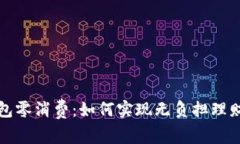 數(shù)字錢包零消費：如何實