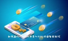 如何在MetaMask中導(dǎo)入BSC（幣