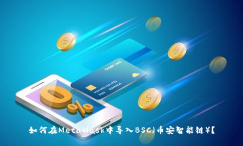 如何在MetaMask中導入BSC（幣安智能鏈）？