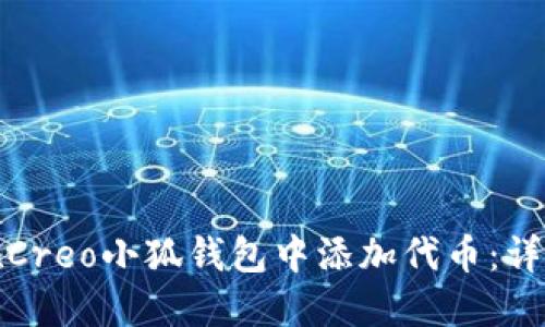 如何在Creo小狐錢包中添加代幣：詳細(xì)教程