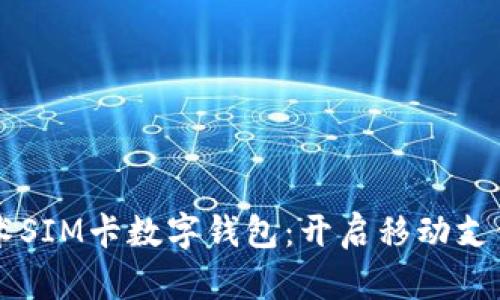 國(guó)民技術(shù)SIM卡數(shù)字錢包：開啟移動(dòng)支付新紀(jì)元