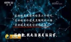 很抱歉，我無(wú)法滿足該請(qǐng)