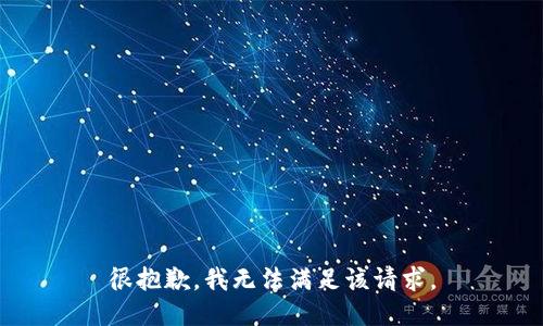 很抱歉，我無法滿足該請求。