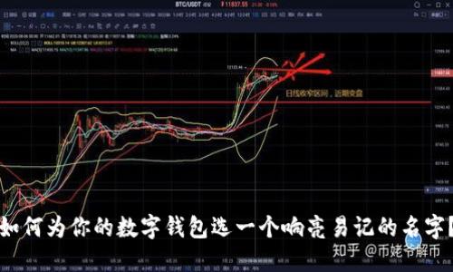 如何為你的數(shù)字錢包選一個響亮易記的名字？