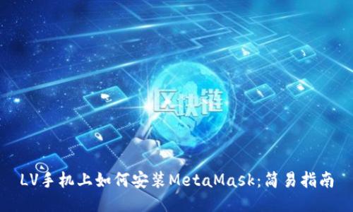 LV手機(jī)上如何安裝MetaMask：簡易指南