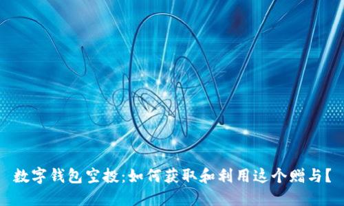 數(shù)字錢包空投：如何獲取和利用這個贈與？