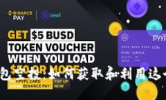 數(shù)字錢包空投：如何獲取