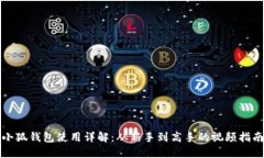 小狐錢包使用詳解：從新