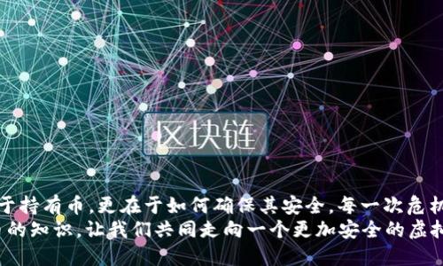   小狐錢(qián)包：我丟失了幣怎么辦？ / 

 guanjian ci 小狐錢(qián)包, 虛擬貨幣, 幣丟失 /guanjian ci 

前言：丟失幣的焦慮
在數(shù)字貨幣迅速發(fā)展的今天，錢(qián)包的安全性成為越來(lái)越多人的關(guān)注焦點(diǎn)。小狐錢(qián)包作為一個(gè)廣受歡迎的虛擬貨幣錢(qián)包，其便捷性深受用戶青睞。然而，有時(shí)候意外發(fā)生，錢(qián)包中的幣可能會(huì)不翼而飛，給人帶來(lái)無(wú)法言喻的焦慮和困擾！當(dāng)數(shù)字資產(chǎn)的損失發(fā)生時(shí)，如何應(yīng)對(duì)是每個(gè)用戶都需要面對(duì)的挑戰(zhàn)。

小狐錢(qián)包的基本功能
小狐錢(qián)包作為一款數(shù)字貨幣錢(qián)包，除了基本的存儲(chǔ)與轉(zhuǎn)賬功能外，用戶還可以進(jìn)行資產(chǎn)管理、行情查看以及參與區(qū)塊鏈生態(tài)中的各種活動(dòng)。由于其對(duì)用戶體驗(yàn)的注重，小狐錢(qián)包的界面友好，操作簡(jiǎn)便，是許多新手用戶的首選。然而，當(dāng)你發(fā)現(xiàn)里頭的幣不見(jiàn)了，內(nèi)心的掙扎與不安是可以理解的。

幣丟失的原因
首先，我們需要明確丟失幣的原因。幣不翼而飛的背后，可能有多種因素：
ul
    listrong轉(zhuǎn)賬錯(cuò)誤：/strong也許是在進(jìn)行轉(zhuǎn)賬時(shí)，錯(cuò)誤地輸入了接收地址，導(dǎo)致幣打到一個(gè)沒(méi)有掌控的賬戶。/li
    listrong安全問(wèn)題：/strong若你的錢(qián)包密碼未能妥善保管，可能會(huì)被他人盜取。/li
    listrong設(shè)備問(wèn)題：/strong有時(shí)，設(shè)備崩潰或者應(yīng)用出現(xiàn)故障，可能導(dǎo)致錢(qián)包無(wú)法正常顯示資產(chǎn)。/li
/ul
多么令人壓抑的情況！無(wú)論是什么原因，丟失幣的感覺(jué)就像是在黑暗中迷失了方向，迫切需要找到解決方案。

如何處理幣丟失問(wèn)題？
面對(duì)丟失幣的情況，首先要冷靜下來(lái)。接下來(lái)，我們可以采取一些措施來(lái)尋找解決方案：

h41. 檢查錢(qián)包和交易記錄/h4
首先，仔細(xì)檢查小狐錢(qián)包的交易記錄?？纯词欠裼形创_認(rèn)的交易，或者你是否在不知情的情況下進(jìn)行了轉(zhuǎn)賬。通常情況下，交易記錄可以幫助你發(fā)現(xiàn)問(wèn)題的根源。

h42. 聯(lián)系客服/h4
如果確認(rèn)自己的幣確實(shí)丟失了，不要絕望！聯(lián)系小狐錢(qián)包的客戶支持團(tuán)隊(duì)，尋求幫助。他們通常會(huì)要求你提供一些驗(yàn)證信息，以便確定你的身份。在與客服溝通時(shí)，盡量詳細(xì)說(shuō)明問(wèn)題，并保持耐心。

h43. 檢查設(shè)備安全/h4
確保你的設(shè)備沒(méi)有中毒或者被惡意軟件侵?jǐn)_?？梢允褂冒踩浖M(jìn)行全面掃描，保護(hù)自己的賬號(hào)安全。配置二步驗(yàn)證，增加安全保障，確保未來(lái)不再發(fā)生類(lèi)似問(wèn)題。

防范未來(lái)風(fēng)險(xiǎn)的措施
在經(jīng)歷了丟失幣的痛苦后，采取一些安全措施顯得尤為重要：
ul
    listrong定期備份：/strong無(wú)論是私鑰還是錢(qián)包文件，定期備份都是保護(hù)資產(chǎn)的重要手段。/li
    listrong更新密碼：/strong選擇強(qiáng)而復(fù)雜的密碼，并定期更換，避免被輕易突破。/li
    listrong使用硬件錢(qián)包：/strong對(duì)于存儲(chǔ)大量資產(chǎn)的用戶，考慮使用硬件錢(qián)包，以更高的安全性來(lái)保障你的數(shù)字資產(chǎn)。/li
/ul
做好這些準(zhǔn)備后，無(wú)論未來(lái)發(fā)生什么意外，你都能迅速應(yīng)對(duì)！多么安心的感覺(jué)??！

結(jié)語(yǔ)：拿回失去的不是幣，而是安全與信任
失去小fox錢(qián)包里的幣，固然令人困擾，但通過(guò)正確的方法和措施，更多的是得到了一份重要的教訓(xùn)。數(shù)字資產(chǎn)管理并不僅僅在于持有幣，更在于如何確保其安全。每一次危機(jī)的背后，都是積累經(jīng)驗(yàn)、提升安全意識(shí)的機(jī)會(huì)。
總之，無(wú)論被盜、誤轉(zhuǎn)或是設(shè)備故障，在小狐錢(qián)包中遇到的問(wèn)題都能通過(guò)正確的查詢與求助得到解決。繼續(xù)關(guān)注和學(xué)習(xí)數(shù)字貨幣的知識(shí)，讓我們共同走向一個(gè)更加安全的虛擬資產(chǎn)世界！多么令人振奮的未來(lái)啊！
