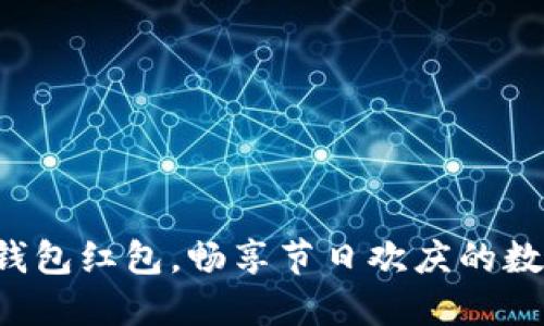 深圳數(shù)字錢包紅包，暢享節(jié)日歡慶的數(shù)字新方式！