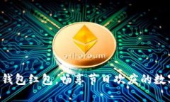 深圳數(shù)字錢包紅包，暢享