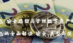 區(qū)塊鏈錢包：安全存儲與