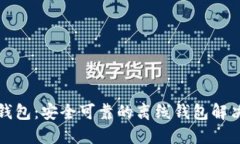 小狐錢包：安全可靠的離