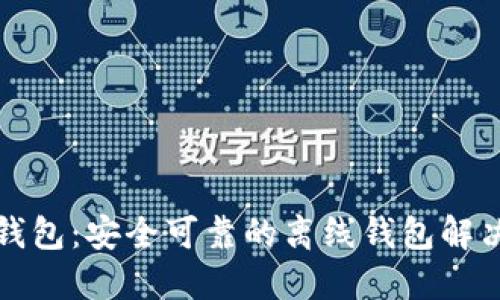 小狐錢包：安全可靠的離線錢包解決方案