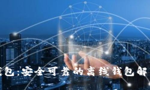 小狐錢包：安全可靠的離線錢包解決方案