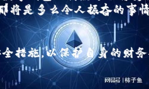 數(shù)字錢(qián)包借款是否安全？探索數(shù)字金融的未來(lái)

數(shù)字錢(qián)包, 借款安全, 數(shù)字金融/guanjianci

前言：數(shù)字化時(shí)代的到來(lái)
在如今這個(gè)迅猛發(fā)展的數(shù)字化時(shí)代，金融科技的進(jìn)步讓我們的生活方式有了翻天覆地的變化。數(shù)字錢(qián)包作為新興的金融工具，逐漸成為了我們?nèi)粘Ｉ畹囊徊糠?。無(wú)論是在線購(gòu)物、支付賬單，還是借款，數(shù)字錢(qián)包顯然給我們帶來(lái)了便利。然而，隨之而來(lái)的安全隱患也讓許多人深思：“數(shù)字錢(qián)包借款是否安全？”

數(shù)字錢(qián)包的基本概念
數(shù)字錢(qián)包，簡(jiǎn)單來(lái)說(shuō)，就是一種讓用戶能夠存儲(chǔ)和管理電子貨幣的工具。無(wú)論是通過(guò)手機(jī)應(yīng)用、網(wǎng)頁(yè)平臺(tái)，還是其他電子設(shè)備，用戶可以方便地進(jìn)行支付、轉(zhuǎn)賬以及借款等操作?；旧?，這種工具就像我們生活中常用的實(shí)體錢(qián)包，但它的功能更為強(qiáng)大，操作也更為便捷。
但需要注意的是，雖然數(shù)字錢(qián)包為我們提供了極大的便利，但安全問(wèn)題依然是不可忽視的重要話題。很多人擔(dān)心，借款的過(guò)程是否安全，自己的資金是否會(huì)面臨風(fēng)險(xiǎn)？這正是我們需要深入探討的問(wèn)題。

數(shù)字錢(qián)包借款的流程
通常來(lái)說(shuō)，使用數(shù)字錢(qián)包借款的流程非常簡(jiǎn)單。用戶只需在自己的數(shù)字錢(qián)包中選擇借款的選項(xiàng)，填寫(xiě)借款金額、借款期限以及個(gè)人信息，隨后提交申請(qǐng)，系統(tǒng)便會(huì)進(jìn)行審核。這一過(guò)程高效迅速，有時(shí)甚至在幾分鐘內(nèi)就可以獲得借款。可見(jiàn)，數(shù)字化的便利性讓借款變得如此簡(jiǎn)單！

安全性分析：你需要了解的風(fēng)險(xiǎn)
盡管數(shù)字錢(qián)包借款的流程快速便捷，但其安全性問(wèn)題依然值得關(guān)注。以下是一些潛在的風(fēng)險(xiǎn)：
ul
    listrong數(shù)據(jù)泄露風(fēng)險(xiǎn)/strong：數(shù)字錢(qián)包通常會(huì)存儲(chǔ)大量的個(gè)人信息，包括身份證號(hào)碼、銀行卡信息、借款記錄等。如果平臺(tái)的安全措施不足，用戶的數(shù)據(jù)可能會(huì)面臨被黑客攻擊的風(fēng)險(xiǎn)。/li
    listrong平臺(tái)信譽(yù)問(wèn)題/strong：并不是所有的數(shù)字錢(qián)包平臺(tái)都具備良好的信譽(yù)。一些不知名的小平臺(tái)可能在借款后便消失，導(dǎo)致用戶的資金損失。/li
    listrong借款條款不清/strong：某些數(shù)字錢(qián)包借款的利率和費(fèi)用可能隱藏得較深，用戶在不清楚具體條款的情況下簽訂借款協(xié)議，可能會(huì)在未來(lái)面臨高額的還款壓力。/li
/ul
看到這些風(fēng)險(xiǎn)，可能會(huì)讓人不禁感嘆：“保護(hù)個(gè)人信息是如此重要！”

如何提升借款的安全性？
盡管存在風(fēng)險(xiǎn)，但我們依然可以采取措施來(lái)提升數(shù)字錢(qián)包借款的安全性：
ul
    listrong選擇信譽(yù)良好的平臺(tái)/strong：在選擇數(shù)字錢(qián)包借款時(shí)，建議選擇知名度高、用戶評(píng)價(jià)良好的平臺(tái)。這樣的平臺(tái)通常會(huì)更加注重用戶的信息安全。/li
    listrong定期更新密碼/strong：在使用數(shù)字錢(qián)包時(shí)，定期更換密碼是保障賬戶安全的重要措施，有效降低被盜的風(fēng)險(xiǎn)！此外，使用復(fù)雜的密碼組合也是一個(gè)好習(xí)慣。/li
    listrong閱讀條款/strong：在借款之前，務(wù)必詳細(xì)閱讀借款協(xié)議，了解所有的費(fèi)用、利率和還款條件，避免因不清楚條款而造成的經(jīng)濟(jì)損失。/li
/ul

數(shù)字錢(qián)包借款的未來(lái)展望
隨著技術(shù)的發(fā)展，數(shù)字錢(qián)包的安全性將不斷提升。許多平臺(tái)已經(jīng)開(kāi)始引入?yún)^(qū)塊鏈技術(shù)進(jìn)行數(shù)據(jù)保護(hù)，提升用戶的信任感。相信在不久的將來(lái)，數(shù)字錢(qián)包的借款過(guò)程將變得更加安全、透明和高效！
想象一下，如果未來(lái)的數(shù)字錢(qián)包不僅可以提供借款服務(wù)，還可以為用戶提供全面的財(cái)務(wù)管理和投資建議，幫助用戶更好地規(guī)劃自己的財(cái)務(wù)，那將是多么令人振奮的事情！

結(jié)論：數(shù)字錢(qián)包借款，需謹(jǐn)慎選擇
總的來(lái)說(shuō)，數(shù)字錢(qián)包借款在便利性和靈活性方面呈現(xiàn)出顯著優(yōu)勢(shì)，但同時(shí)也伴隨著一定的風(fēng)險(xiǎn)。在使用時(shí)，我們必須保持警惕，采取適當(dāng)?shù)陌踩胧?，以保護(hù)自身的財(cái)務(wù)安全。只有這樣，才能在享受數(shù)字金融帶來(lái)便利的同時(shí)，保障好個(gè)人的資產(chǎn)安全。
未來(lái)的數(shù)字錢(qián)包將會(huì)如何發(fā)展，如何在保障安全的同時(shí)不斷提升用戶體驗(yàn)，值得我們持續(xù)關(guān)注！