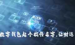 為你的數(shù)字錢包起個搞怪