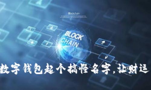 為你的數(shù)字錢包起個(gè)搞怪名字，讓財(cái)運(yùn)一起飛!