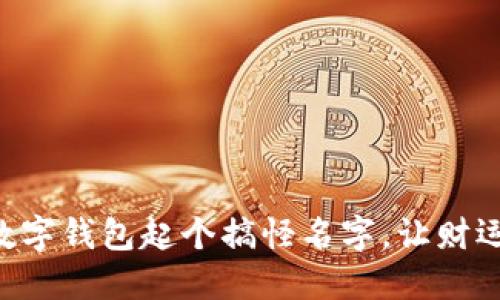 為你的數(shù)字錢包起個(gè)搞怪名字，讓財(cái)運(yùn)一起飛!