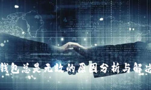 小狐錢包總是無(wú)效的原因分析與解決方案