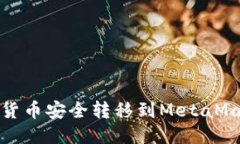如何將貨幣安全轉移到M