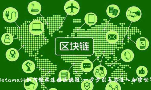 Metamask如何輕松連接區(qū)塊鏈：一步步引導你進入加密世界