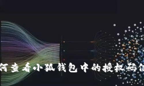 如何查看小狐錢包中的授權(quán)碼信息