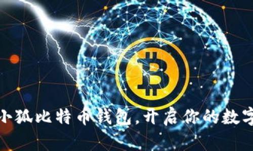 如何領(lǐng)取小狐比特幣錢包，開啟你的數(shù)字資產(chǎn)之旅