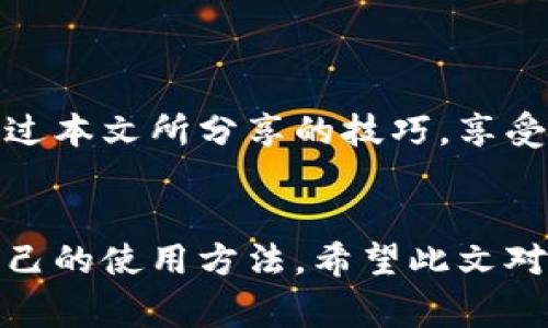   如何免費扣數(shù)字錢包？輕松掌握使用技巧！ / 
 guanjianci 數(shù)字錢包,免費扣款,使用技巧 /guanjianci 

引言：數(shù)字錢包的崛起
在這個數(shù)字化快速發(fā)展的時代，數(shù)字錢包逐漸成為人們日常生活中不可或缺的一部分。從支付、轉賬到理財，數(shù)字錢包讓我們的生活變得更加便利。然而，很多用戶都面臨一個問題：如何在保證安全的前提下，免費扣除數(shù)字錢包的相關費用？本文將為您詳細介紹一些實用的操作技巧，讓您輕松駕馭數(shù)字錢包的世界！

一、數(shù)字錢包的基本概念
在討論具體的扣款技巧之前，理解數(shù)字錢包的基本概念至關重要。數(shù)字錢包是指一種儲存貨幣及進行支付的電子工具，它可以在手機、電腦等多個設備上使用。與傳統(tǒng)現(xiàn)金和銀行卡相比，數(shù)字錢包以其便捷的操作、快速的交易速度和較高的安全性，迅速獲得了廣大用戶的青睞！

二、了解數(shù)字錢包收費的常見方式
在使用數(shù)字錢包過程中，用戶可能會遇到多種費用，比如轉賬手續(xù)費、提現(xiàn)手續(xù)費等。不少用戶因為不了解這些費用的具體情況，常常在不經(jīng)意間多花了錢。因此，理解這些費用的產(chǎn)生原因和計算方式，有助于我們更好地管理自己的資金！多么令人振奮！

三、如何免費扣除數(shù)字錢包的費用
以下是幾種常見的減少或避免數(shù)字錢包費用的方法，拿起筆記下這些技巧，讓你的錢包更加“輕松”！

h41. 選擇免手續(xù)費的支付渠道/h4
許多數(shù)字錢包平臺會不定期推出免手續(xù)費活動，尤其是在節(jié)假日或特定促銷期間。因此，用戶在選擇支付渠道時，不妨關注一下這些活動，盡量在免手續(xù)費的情況下進行交易。這樣一來，無形中就節(jié)省了不少開支！

h42. 利用獎勵或返現(xiàn)活動/h4
大部分數(shù)字錢包平臺都會針對用戶推出獎勵和返現(xiàn)活動。當您使用這些平臺進行交易時，可以通過獲取積分、獎勵或返現(xiàn)來抵消部分費用！想想看，收獲的喜悅無疑是雙倍的！

h43. 邀請好友注冊并獲得獎勵/h4
許多數(shù)字錢包平臺提供邀請好友注冊的獎勵機制。當您的好友通過您的邀請鏈接注冊并使用數(shù)字錢包時，您可以獲得相應的獎勵。這些獎勵可以用來抵消后續(xù)的交易費用，達到“零費用”使用數(shù)字錢包的效果，真的是一舉兩得呀！

h44. 定時進行大額交易/h4
有時候，數(shù)字錢包平臺會對大額交易給予一定的免手續(xù)費政策。這意味著，如果您有大額的支付需求，可以選擇定時在免手續(xù)費的基礎上進行交易，從而享受更低的支付成本！

四、注意保證數(shù)字錢包的安全性
在掌握了免費扣款的技巧后，切忌忽視了數(shù)字錢包的安全性。以下是一些保護您數(shù)字錢包安全的建議：

h41. 定期修改密碼/h4
為確保賬戶安全，定期更換您的數(shù)字錢包密碼是非常重要的。選擇復雜且不容易被別人猜測的密碼，可以有效防止他人侵入賬戶。

h42. 啟用雙重認證/h4
許多數(shù)字錢包如今都提供雙重認證功能。開啟此功能后，即使他人獲取到了您的密碼，也無法輕松登錄賬戶，進一步保護了您的資金安全！

h43. 定期檢查交易記錄/h4
保持對您數(shù)字錢包交易記錄的定期檢查，能及時發(fā)現(xiàn)異常交易。如果發(fā)現(xiàn)任何可疑的活動，請立即采取行動，以確保您的資金安全！

五、總結與展望
總之，數(shù)字錢包的便利性與快速性無疑提升了我們的生活質量，而掌握一些免費的扣款技巧，能夠讓我們更合理地管理資金，減輕經(jīng)濟負擔。希望你能通過本文所分享的技巧，享受數(shù)字錢包所帶來的種種便利，輕松應對各類費用問題！未來的數(shù)字錢包將會更加智能化，相信它會帶給我們更多的驚喜與便利！多么令人期待的未來呀！

結尾：貼心的小建議
在使用數(shù)字錢包的過程中，切記要保持警惕，避免上當受騙。在合理利用這些巧妙的技巧和策略的同時，也要關注數(shù)字錢包行業(yè)的一些動向，及時調整自己的使用方法。希望此文對您有所幫助，祝您在數(shù)字提現(xiàn)的旅程中收入滿滿，順利如意！