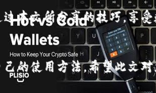   如何免費扣數(shù)字錢包？輕松掌握使用技巧！ / 
 guanjianci 數(shù)字錢包,免費扣款,使用技巧 /guanjianci 

引言：數(shù)字錢包的崛起
在這個數(shù)字化快速發(fā)展的時代，數(shù)字錢包逐漸成為人們日常生活中不可或缺的一部分。從支付、轉賬到理財，數(shù)字錢包讓我們的生活變得更加便利。然而，很多用戶都面臨一個問題：如何在保證安全的前提下，免費扣除數(shù)字錢包的相關費用？本文將為您詳細介紹一些實用的操作技巧，讓您輕松駕馭數(shù)字錢包的世界！

一、數(shù)字錢包的基本概念
在討論具體的扣款技巧之前，理解數(shù)字錢包的基本概念至關重要。數(shù)字錢包是指一種儲存貨幣及進行支付的電子工具，它可以在手機、電腦等多個設備上使用。與傳統(tǒng)現(xiàn)金和銀行卡相比，數(shù)字錢包以其便捷的操作、快速的交易速度和較高的安全性，迅速獲得了廣大用戶的青睞！

二、了解數(shù)字錢包收費的常見方式
在使用數(shù)字錢包過程中，用戶可能會遇到多種費用，比如轉賬手續(xù)費、提現(xiàn)手續(xù)費等。不少用戶因為不了解這些費用的具體情況，常常在不經(jīng)意間多花了錢。因此，理解這些費用的產(chǎn)生原因和計算方式，有助于我們更好地管理自己的資金！多么令人振奮！

三、如何免費扣除數(shù)字錢包的費用
以下是幾種常見的減少或避免數(shù)字錢包費用的方法，拿起筆記下這些技巧，讓你的錢包更加“輕松”！

h41. 選擇免手續(xù)費的支付渠道/h4
許多數(shù)字錢包平臺會不定期推出免手續(xù)費活動，尤其是在節(jié)假日或特定促銷期間。因此，用戶在選擇支付渠道時，不妨關注一下這些活動，盡量在免手續(xù)費的情況下進行交易。這樣一來，無形中就節(jié)省了不少開支！

h42. 利用獎勵或返現(xiàn)活動/h4
大部分數(shù)字錢包平臺都會針對用戶推出獎勵和返現(xiàn)活動。當您使用這些平臺進行交易時，可以通過獲取積分、獎勵或返現(xiàn)來抵消部分費用！想想看，收獲的喜悅無疑是雙倍的！

h43. 邀請好友注冊并獲得獎勵/h4
許多數(shù)字錢包平臺提供邀請好友注冊的獎勵機制。當您的好友通過您的邀請鏈接注冊并使用數(shù)字錢包時，您可以獲得相應的獎勵。這些獎勵可以用來抵消后續(xù)的交易費用，達到“零費用”使用數(shù)字錢包的效果，真的是一舉兩得呀！

h44. 定時進行大額交易/h4
有時候，數(shù)字錢包平臺會對大額交易給予一定的免手續(xù)費政策。這意味著，如果您有大額的支付需求，可以選擇定時在免手續(xù)費的基礎上進行交易，從而享受更低的支付成本！

四、注意保證數(shù)字錢包的安全性
在掌握了免費扣款的技巧后，切忌忽視了數(shù)字錢包的安全性。以下是一些保護您數(shù)字錢包安全的建議：

h41. 定期修改密碼/h4
為確保賬戶安全，定期更換您的數(shù)字錢包密碼是非常重要的。選擇復雜且不容易被別人猜測的密碼，可以有效防止他人侵入賬戶。

h42. 啟用雙重認證/h4
許多數(shù)字錢包如今都提供雙重認證功能。開啟此功能后，即使他人獲取到了您的密碼，也無法輕松登錄賬戶，進一步保護了您的資金安全！

h43. 定期檢查交易記錄/h4
保持對您數(shù)字錢包交易記錄的定期檢查，能及時發(fā)現(xiàn)異常交易。如果發(fā)現(xiàn)任何可疑的活動，請立即采取行動，以確保您的資金安全！

五、總結與展望
總之，數(shù)字錢包的便利性與快速性無疑提升了我們的生活質量，而掌握一些免費的扣款技巧，能夠讓我們更合理地管理資金，減輕經(jīng)濟負擔。希望你能通過本文所分享的技巧，享受數(shù)字錢包所帶來的種種便利，輕松應對各類費用問題！未來的數(shù)字錢包將會更加智能化，相信它會帶給我們更多的驚喜與便利！多么令人期待的未來呀！

結尾：貼心的小建議
在使用數(shù)字錢包的過程中，切記要保持警惕，避免上當受騙。在合理利用這些巧妙的技巧和策略的同時，也要關注數(shù)字錢包行業(yè)的一些動向，及時調整自己的使用方法。希望此文對您有所幫助，祝您在數(shù)字提現(xiàn)的旅程中收入滿滿，順利如意！