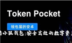 揭秘以太坊小狐錢包：安
