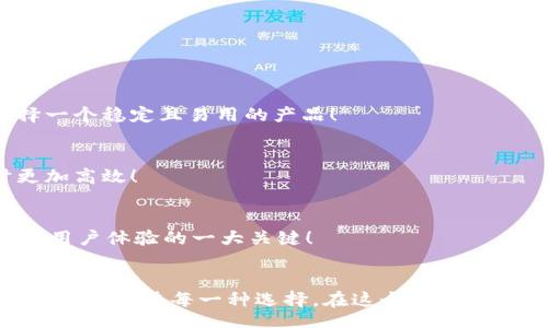 strategy
加密貨幣錢包的種類與選擇指南
/strategy
加密貨幣錢包, 錢包種類, 錢包選擇/guanjianci

引言：加密貨幣錢包的世界
在數(shù)字貨幣的蓬勃發(fā)展之下，加密貨幣錢包作為其中不可或缺的一部分，正以其獨特的方式改變我們對財富和價值的認(rèn)知！多么令人振奮的時代呀！人們在期待的同時，又對這種新興領(lǐng)域充滿了疑問：加密貨幣錢包究竟有多少種類？我們又該如何選購？

何為加密貨幣錢包？
簡而言之，加密貨幣錢包是一個用于存儲公鑰和私鑰的工具，讓用戶能夠安全地管理他們的數(shù)字貨幣。在這個信息化、數(shù)字化迅猛發(fā)展的時代，理解加密貨幣錢包的工作原理是每一個投資者的必修課！它不僅僅是一個“錢包”，更是數(shù)字資產(chǎn)管理的重要一環(huán)。

加密貨幣錢包的種類
加密貨幣錢包主要可以分為以下幾類，它們各具特點，各有優(yōu)缺點。在選擇錢包時，了解這些差異至關(guān)重要！

h41. 熱錢包（Hot Wallet）/h4
熱錢包是指與互聯(lián)網(wǎng)連接的加密貨幣錢包。這類錢包的主要優(yōu)點是方便快捷，用戶可以隨時隨地交易和管理他們的數(shù)字貨幣！例如，在手機APP或瀏覽器中都能找到熱錢包。盡管使用方便，但熱錢包也存在安全隱患，因為它們?nèi)菀资艿胶诳凸?。根?jù)統(tǒng)計，近幾年的加密貨幣盜竊案例中，有相當(dāng)一部分都是通過熱錢包進(jìn)行的！

h42. 冷錢包（Cold Wallet）/h4
冷錢包與互聯(lián)網(wǎng)是斷開的，常用的形式有硬件錢包和紙錢包。想象一下，數(shù)字貨幣被安全地存儲在一個沒有任何網(wǎng)絡(luò)連接的設(shè)備上，仿佛你的黃金藏在一個安全的保險箱中！這為用戶提供了極高的安全性，當(dāng)然也意味著在需要使用資金時，可能會稍顯麻煩。不過，安全第一！許多投資者為了保護(hù)他們的資產(chǎn)，更愿意選擇這種方式。

h43. 硬件錢包/h4
硬件錢包是冷錢包的一種，以USB設(shè)備的形式存在。它不僅防止惡意軟件的侵害，而且可以離線存儲加密貨幣。主流的硬件錢包如Ledger和Trezor，以其安全性和用戶友好性受到廣泛贊譽。多么令人心動的選擇呀！對于大型投資者來說，硬件錢包無疑是管理資產(chǎn)的理想之選。

h44. 軟件錢包/h4
軟件錢包類似于傳統(tǒng)的手機應(yīng)用程序，也屬于熱錢包的范疇。它可以是桌面應(yīng)用，也可以是移動應(yīng)用。雖然它們使用方便，但在安全性上往往無法與冷錢包抗衡。投資者在選擇軟件錢包時，最好選擇那些聲譽良好的錢包服務(wù)商！

h45. 錢包服務(wù)平臺/h4
一些在線交易平臺也提供加密貨幣錢包服務(wù)。這種方式的便捷性顯而易見，用戶能夠直接在交易平臺上進(jìn)行買賣，省去了多次轉(zhuǎn)賬的麻煩！然而，用戶也需謹(jǐn)慎選擇，因為這些平臺的安全性和服務(wù)質(zhì)量千差萬別！

如何選擇合適的加密貨幣錢包
選擇加密貨幣錢包時，有幾個關(guān)鍵因素需要考慮：

h41. 安全性/h4
無論你的投資規(guī)模有多大，安全性永遠(yuǎn)是第一位的！冷錢包通常更安全，而熱錢包則方便快捷。用戶應(yīng)根據(jù)自己的需求權(quán)衡選擇！

h42. 用戶友好性/h4
很多用戶可能對技術(shù)不太了解，因此選擇一個使用方便且支持多種語言的錢包尤為重要。用戶在選擇錢包時最好看看其他用戶的評價，以便選擇一個穩(wěn)定且易用的產(chǎn)品！

h43. 支持的加密貨幣種類/h4
如果你投資了多種不同的加密貨幣，那么你應(yīng)該考慮選擇一個能夠支持多種數(shù)字資產(chǎn)的錢包，而不是僅僅局限于一種。這將使你在管理資產(chǎn)時更加高效！

h44. 客戶支持/h4
無論怎樣的服務(wù)，總會有問題出現(xiàn)。因此，良好的客戶支持也是選擇加密貨幣錢包時需要考慮的因素之一。能否及時、有效地解決用戶問題，是影響用戶體驗的一大關(guān)鍵！

總結(jié)：選擇你的加密貨幣錢包
每一種加密貨幣錢包都有其獨特的優(yōu)勢和劣勢，因此選擇最適合自己的錢包非常重要！不論你是加密貨幣的新手，還是經(jīng)驗豐富的投資者，都應(yīng)該認(rèn)真考慮每一種選擇。在這個數(shù)字貨幣的時代，擁有一個安全可靠的錢包將幫助你更好地管理和保護(hù)你的資產(chǎn)。希望大家能夠在這個充滿機遇的世界里，實現(xiàn)自己的財富夢想！加油！