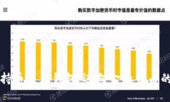 區(qū)塊鏈持幣生息錢包：邁