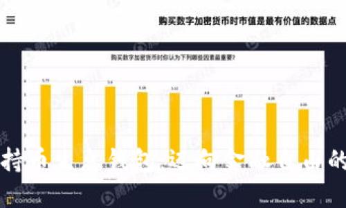 區(qū)塊鏈持幣生息錢包：邁向金融自由的新選擇