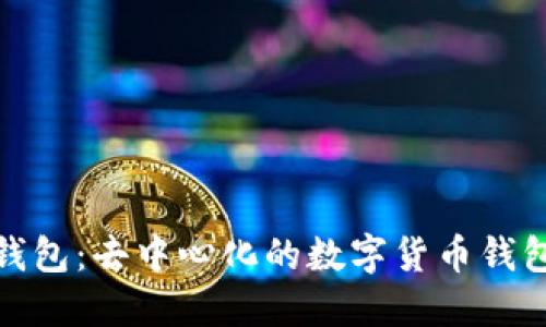 小狐錢包：去中心化的數(shù)字貨幣錢包選擇