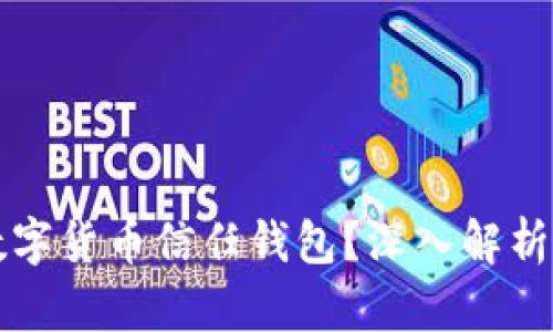 如何取消數(shù)字貨幣信任錢包？深入解析與實用指南