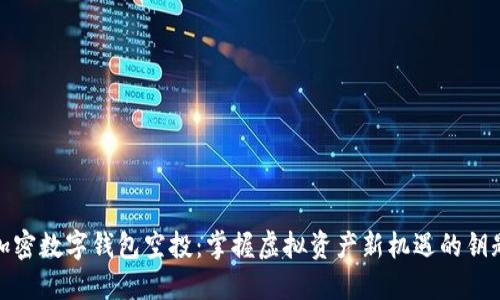 加密數(shù)字錢包空投：掌握虛擬資產新機遇的鑰匙