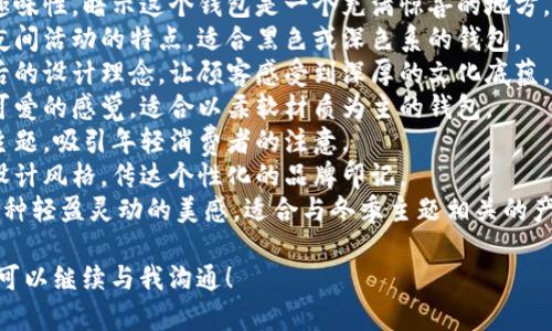 狐貍的錢(qián)包名字，是指某些以狐貍形象或狐貍為主題所設(shè)計(jì)的錢(qián)包。以下是一些創(chuàng)意和可能的名字示例，供您參考：

1. **狐貍的夢(mèng)** - 這個(gè)名字傳達(dá)了一種夢(mèng)幻和神秘的感覺(jué)，非常適合精美設(shè)計(jì)的錢(qián)包。
2. **靈狐之寶** - 強(qiáng)調(diào)狐貍靈動(dòng)、聰慧的一面，給人一種珍貴的感覺(jué)。
3. **狐貍精致** - 體現(xiàn)出錢(qián)包的細(xì)膩與優(yōu)雅，適合高端設(shè)計(jì)。
4. **狐貍的洞穴** - 增添一點(diǎn)趣味性，暗示這個(gè)錢(qián)包是一個(gè)充滿驚喜的地方。
5. **夜行狐貍** - 體現(xiàn)狐貍在夜間活動(dòng)的特點(diǎn)，適合黑色或深色系的錢(qián)包。
6. **狐貍之戴** - 闡釋品牌背后的設(shè)計(jì)理念，讓顧客感受到深厚的文化底蘊(yùn)。
7. **毛茸茸狐貍** - 給人溫暖可愛(ài)的感覺(jué)，適合以柔軟材質(zhì)為主的錢(qián)包。
8. **狐貍之戀** - 結(jié)合愛(ài)情的主題，吸引年輕消費(fèi)者的注意。
9. **狐貍印記** - 表示獨(dú)特的設(shè)計(jì)風(fēng)格，傳達(dá)個(gè)性化的品牌印記。
10. **踏雪狐貍** - 則透露出一種輕盈靈動(dòng)的美感，適合與冬季主題相關(guān)的產(chǎn)品。

如果您還有其他具體主題或要求，可以繼續(xù)與我溝通！