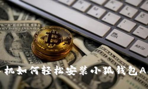手機(jī)如何輕松安裝小狐錢包APP