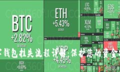 數(shù)字錢包掛失流程詳解：