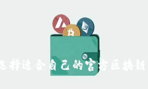 如何選擇適合自己的官方區(qū)塊鏈錢包？