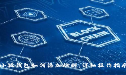 小狐錢包如何添加燃料，詳細操作指南
